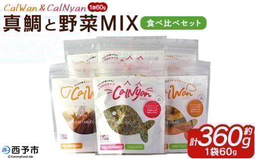 <CalWan(カルワン)&CalNyan(カルニャン) 真鯛と野菜MIX 食べ比べセット 60g入り×6パック> 詰合せ ペットおやつ 手作り 愛媛県産 SDGs 人も食べれる 栄養満点 養殖真鯛 フードロス (株)SakuSak