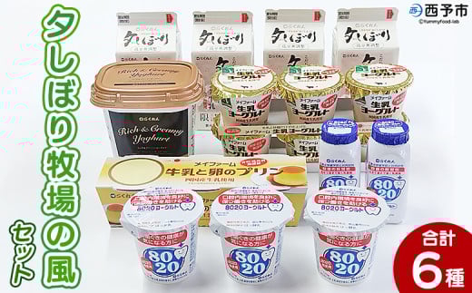 <夕しぼり牧場の風セット> 6種類 セット 詰め合わせ 詰合せ 詰め合せ 牛乳 ヨーグルト プリン 産地指定 愛媛県産 飲むヨーグルト 乳製品 鮮度 おいしい 朝食 スイーツ らくれん 四国乳業