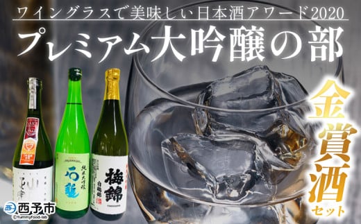 <ワイングラスで美味しい日本酒アワード2020 プレミアム大吟醸の部 金賞酒セット>お酒 酒 地酒 飲み比べ セット ギフト 贈答 石鎚 純米大吟醸 梅錦 純米大吟醸白鶴錦 山丹正宗 純米大吟醸