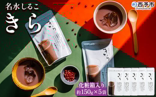 <名水しるこ「きら」化粧箱入り 約150g入り×5袋> おしるこ オシルコ お汁粉 御汁粉 お菓子 和菓子 スイーツ こだわり ギフト 贈答 お礼 御礼 詰め合わせ 詰め合せ 詰合せ セット 山田屋ま