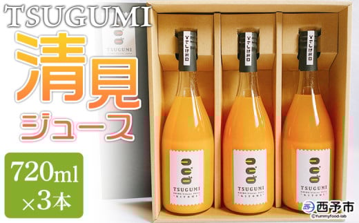 <TSUGUMI 清見ジュース 720ml×3本> 柑橘 みかん ミカン オレンジ 新鮮 ジュース ソフトドリンク 飲んで応援 のし対応可 お祝い 内祝い ギフト 贈答 贈り物 プレゼント 特産品 愛媛県 西予市【