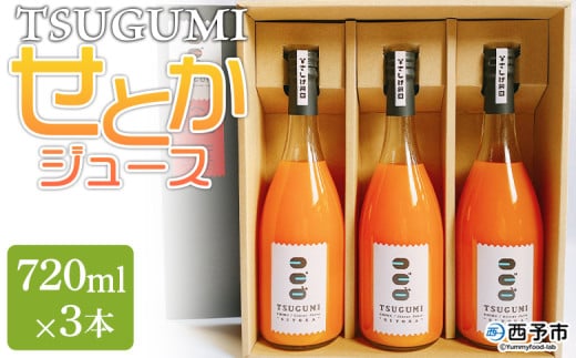 <TSUGUMI せとかジュース 720ml×3本>柑橘 みかん ミカン オレンジ 新鮮 ジュース ソフトドリンク 飲んで応援 のし対応可 お祝い 内祝い ギフト 贈答 贈り物 プレゼント 特産品 愛媛県 西予市