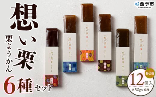 <想い栗 栗ようかん 6種セット 合計12個入り> 栗 くり クリ 羊羹 くりようかん 栗羊羹 栗 6種類 スイーツ おやつ お菓子 和菓子 食べやすい セット 詰合せ プレゼント 贈り物 贈答 城川ファ