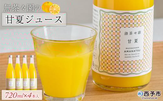 <無茶々園の甘夏ジュース 720ml×4本> 柑橘 果物 オレンジ フルーツ ストレート 果汁100% 甘夏 あまなつ アマナツ 丸ごと 酸味 濃厚 飲んで応援 特産品 無茶々園 愛媛県 西予市 【常温】愛媛