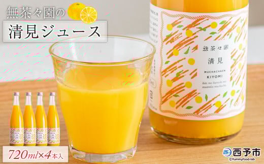 <無茶々園の清見ジュース 720ml×4本> 柑橘 果物 オレンジ フルーツ ストレート 果汁100% 清見 きよみ キヨミ 丸ごと さわやかな酸味 やさしい甘み 飲んで応援 特産品 無茶々園 愛媛県 西予市