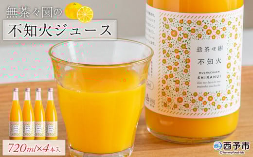 <無茶々園の不知火ジュース 720ml×4本> 柑橘 果物 オレンジ フルーツ ストレート 果汁100% 不知火 しらぬい シラヌイ 丸ごと しっかりした甘み 甘味 濃厚 飲みごたえ 飲んで応援 特産品 無茶