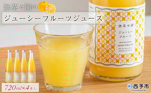 <無茶々園のジューシーフルーツジュース 720ml×4本> 柑橘 果物 オレンジ フルーツ ストレート 果汁100% ジューシーフルーツ じゅーしーふるーつ 河内晩柑 丸ごと さわやか 飲んで応援 特産