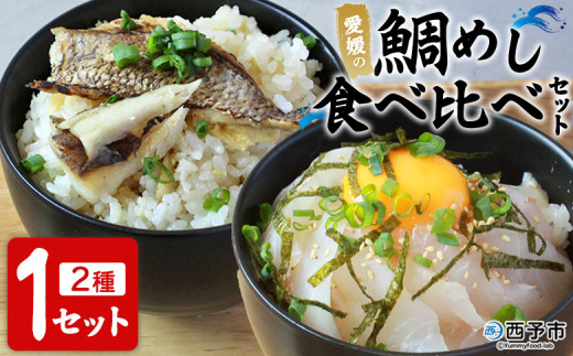 <愛媛の鯛めし食べ比べセット(1セット)> 愛媛の鯛めし 鯛 真鯛 まだい マダイ 天然真鯛 2種 宇和島風 松山風 郷土料理 丼 ごはん 魚介 海の幸 海鮮 炊き込みご飯 詰合せ YNコーポレーシ