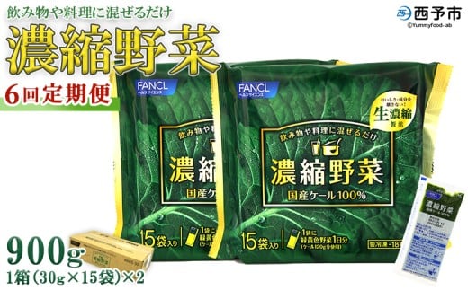 <ファンケル 西予市産 濃縮野菜 6回定期便 > 青汁 飲料 飲み物 お料理 小分け ケール 国産 新鮮 濃縮 定期便 ミネラル農法 化学農薬不使用 FANCL グリーンヒル 特産品 愛媛県 西予市【冷凍】