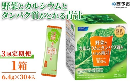 <野菜とカルシウムとタンパク質がとれる青汁 3回定期便> ケール 粉末 スティック 溶けやすい 濃縮 豆乳 健康 定期便 化学農薬不使用 青汁 ファンケル FANCL グリーンヒル 愛媛県 西予市【