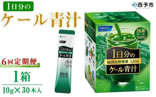 <ファンケル 1日分のケール 青汁 6回定期便> 粉末 スティック 溶けやすい 濃縮 国産 無糖 糖質0 化学農薬不使用 飲料 小分け 定期便 特産品 グリーンヒル ファンケル FANCL 愛媛県 西予市【