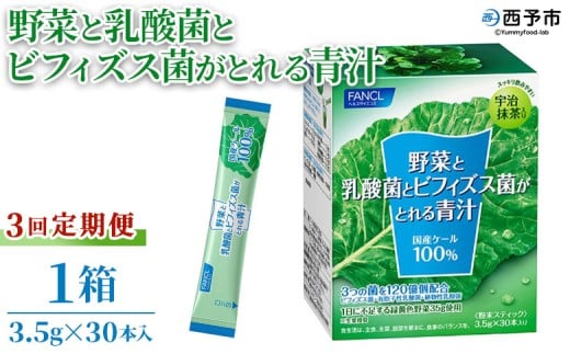 <野菜と乳酸菌とビフィズス菌がとれる青汁 3回定期便> ケール 粉末 スティック 溶けやすい すっきり 濃縮 無糖 定期便 化学農薬不使用 グリーンヒル ファンケル FANCL 愛媛県 西予市【常温
