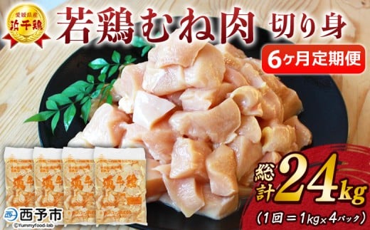 <愛媛県産 銘柄鶏 浜千鶏(はまちどり)若鶏むね肉 切り身 4kg(1kg×4)6ヶ月定期便> 国産 鶏肉 鳥肉 とり チキン むね肉 ムネ はまちどり 精肉 にく 切身 カット 料理 アレンジ 夕飯 夕食