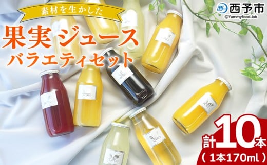 <素材を生かした果物ジュース バラエティセット 10本> 柑橘 フルーツ くだもの みかん ブルーベリー 梅 ゆず 飲料 果物 セット 詰め合わせ いろいろ 国産原料 特産品 株式会社味彩 愛媛県