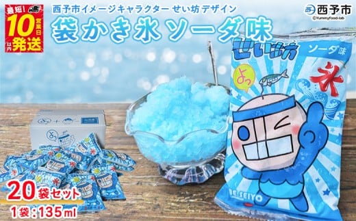 <袋かき氷 ソーダ味 20袋入り> かき氷 ソーダ味 135ml 氷菓 シャーベット 袋氷 スイーツ 西予市イメージキャラクターせい坊デザイン いそき屋 愛媛県 西予市【冷凍】『最短10営業日以内に