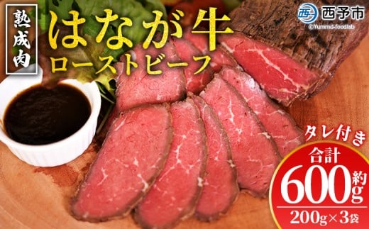 <熟成肉 はなが牛ローストビーフ 3袋(1袋200g)> 牛肉 牛 肉 ろーすとびーふ 国産 タレ付き 赤身 パーティー ディナー 丼 おつまみ おかず 加工品 特産品 小分け ブランド牛 ゆうぼく 愛媛