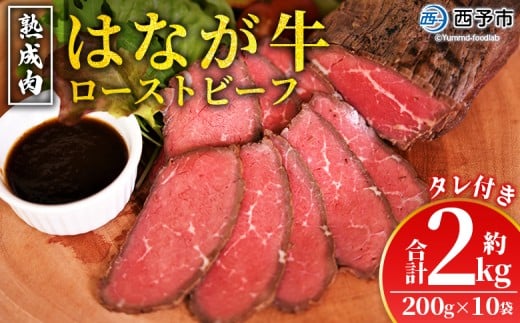 <熟成肉 はなが牛ローストビーフ 10袋(1袋200g)> 牛肉 牛 肉 ろーすとびーふ 国産 タレ付き 赤身 パーティー ディナー 丼 おつまみ おかず 加工品 特産品 小分け ブランド牛 ゆうぼく 愛媛