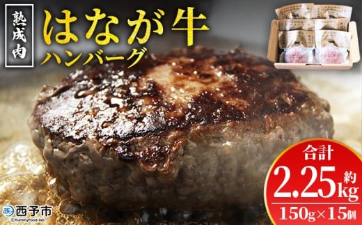 <熟成肉 はなが牛ハンバーグ 15個(1個150g)> 肉 お肉 牛肉 牛 ビーフ 牛100% 肉加工品 お惣菜 洋食 おかず 弁当 ランチ ディナー 国産 小分け 個包装 簡単調理 特産品 ゆうぼく 愛媛県 西予