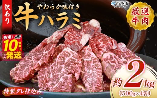 <秘伝の特製タレ仕込み!やわらか味付き 牛ハラミ 約2kg(500g×4)> 訳あり はらみ ハラミ 赤身 大容量 牛肉 お肉 焼肉 BBQ 味付き タレ漬け 甘辛 レシピ 丼 献立 惣菜 おかず 簡単 グルメ 株