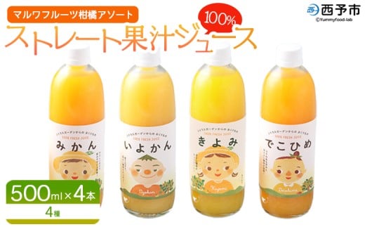 <マルワフルーツ柑橘アソート 100%ストレート果汁ジュース 500ml×4本> 詰め合わせ セット スイーツ 果物 フルーツ みかん オレンジ 柑橘 清見 でこひめ 河内晩柑 伊予柑 せとか 特産品 愛