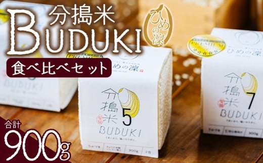 <分搗米「BUDUKI」ひめの凜 食べ比べセット 3種類 合計900g> ひめのりん 分づき米 ぶづき米 ぶずき米 お米 コメ こめ 選べる 3分づき 5分づき 7分づき 食べ比べ 玄米 精米 ご飯 もとき農園 愛