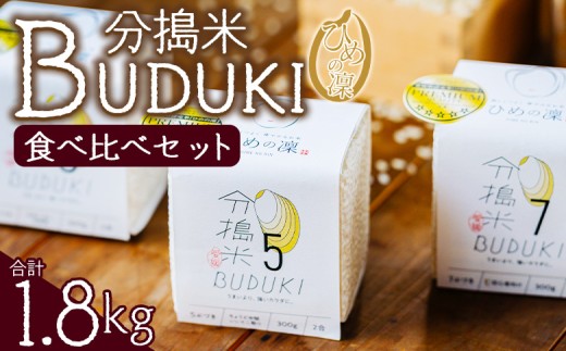 <分搗米「BUDUKI」ひめの凜 食べ比べセット 3種類 合計1.8kg> ひめのりん 分づき米 ぶづき米 ぶずき米 お米 コメ こめ 選べる 3分づき 5分づき 7分づき 食べ比べ 玄米 精米 ご飯 もとき農園 愛