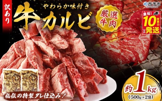 <やわらか味付き 牛カルビ 約1kg(500g×2)> 特製タレ漬け 厚切り 切れ目入り 焼くだけ 訳あり 牛肉 大容量 甘辛 ジューシー 柔らかい おかず 惣菜 簡単 焼肉 バーベキュー キャンプ アウトド