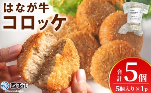 <はなが牛コロッケ 計5個> 5個入り オリジナル おつまみ お肉 牛肉 はなが牛 国産 ころっけ 肉加工品 冷凍食品 牛肉コロッケ 揚げ物 惣菜 お弁当 おかず 晩御飯 夕食 特産品 ゆうぼく 愛媛