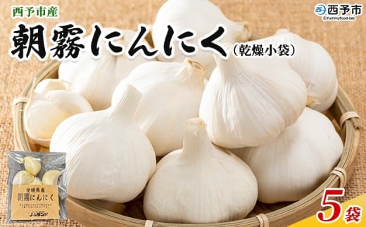 <西予市産 朝霧にんにく(乾燥小袋)1袋20g入り 5袋セット> 国産 ニンニク 小分け 5袋 セット 愛媛県産 野菜 やさい ドライ 大粒 ストック 薬味 特産品 ノムランド 愛媛県 西予市【常温】『