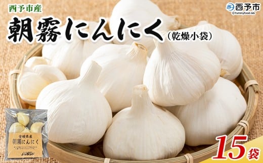 <西予市産 朝霧にんにく(乾燥小袋)1袋20g入り 15袋セット> 国産 ニンニク 小分け 15袋 セット 愛媛県産 野菜 やさい ドライ 大粒 ストック 薬味 特産品 ノムランド 愛媛県 西予市【常温】