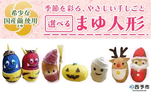 <まゆ人形 1種(節分鬼/ハロウィン/クリスマス/干支/おひなさま/こいのぼり/七夕/せい坊)> 国産 まゆ人形 繭人形 西予産 贈り物 プレゼント 人形 飾り物 伝統工芸 愛媛県西予市