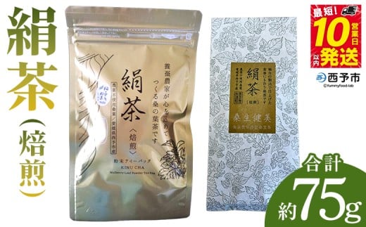 <絹茶(焙煎)> 桑の葉茶 桑茶 粉末 ティーバッグ 茶葉 きぬちゃ キヌチャ 養蚕農家 こだわり 柚子入り 贈答用 ギフト 飲料 お茶 茶 水分補給 国産 農薬不使用 低温乾燥 企業組合愛媛シル