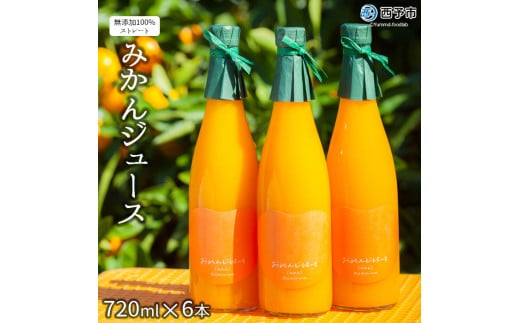 <みかんジュース 720ml×6本> 果汁100% ストレート じゅーす おいしい 果物 フルーツ ミカン オレンジ おれんじはーと 飲んで応援 特産品 西宇和 愛媛県 西予市【常温】『2025年12月上旬より