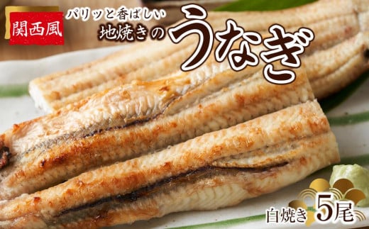 パリッと香ばしい関西風地焼きのうなぎ(白焼き 5尾)茨城県美浦村46000魚介・海産物うなぎ