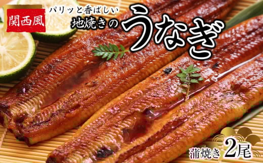 パリッと香ばしい関西風地焼きのうなぎ(蒲焼き 2尾)茨城県美浦村19000魚介・海産物うなぎ