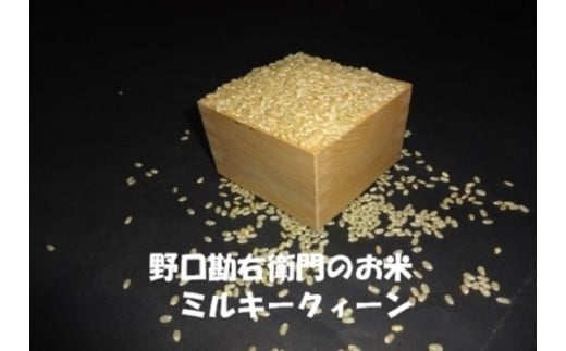 【7年産】野口勘右衛門のお米「玄米食最適米(ミルキークイーン)」玄米30kg茨城県美浦村75000米・パン白米