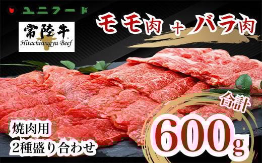 UF04  国産ブランド牛 常陸牛 モモ・バラ 600g(モモ300g+バラ300g)A4 A5ランク 焼肉用二種盛り合わせ 牛肉 冷凍 BBQ 高品質 高級 贈答 贈り物 ギフト茨城県美浦村16000肉牛肉