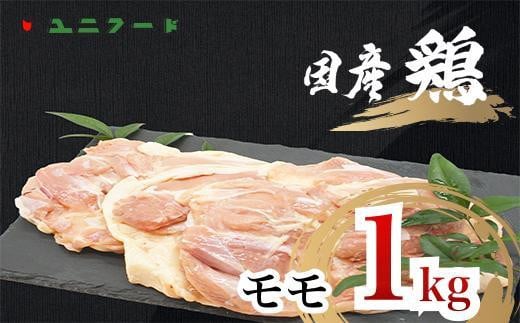UF07 国産ブランド 匠美鶏 国産 モモ正肉 1kg 鶏肉 モモ肉 冷凍  高品質 真空 唐揚げ チキンソテー 煮物 チキン南蛮茨城県美浦村10000肉鶏肉