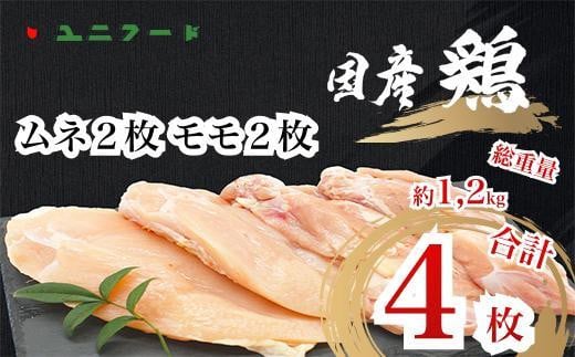 UF08 国産ブランド 匠美鶏 国産 ムネ正肉2枚+モモ正肉2枚セット 鶏肉  ムネ肉 モモ肉 冷凍  真空 高品質 唐揚げ チキンソテー 煮物 チキン南蛮 タンパク質茨城県美浦村9000肉鶏肉