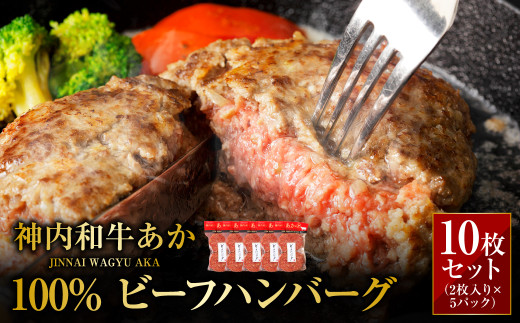 神内和牛あか 100%ビーフハンバーグ 10枚入り(2枚入り×5パック)惣菜 ハンバーグ 100% 牛肉100% 冷凍 北海道 浦臼町北海道浦臼町15000肉加工肉(ハム・ソーセージ等)