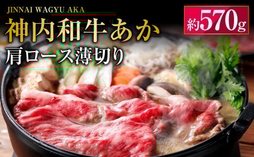 神内和牛あか 【肩ロース薄切り】  約570g×1パック  肉 お肉 牛肉 和牛 肩ロース 薄切り スライス 冷凍 北海道 浦臼町北海道浦臼町38000肉牛肉