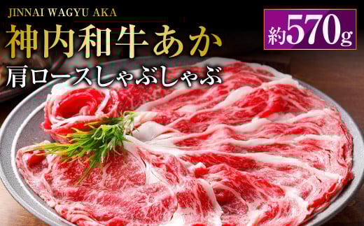 神内和牛あか 【肩ロースしゃぶしゃぶ】 約570g  肉 お肉 牛肉 和牛 肩ロース しゃぶしゃぶ 冷凍 北海道 浦臼町北海道浦臼町38000肉牛肉