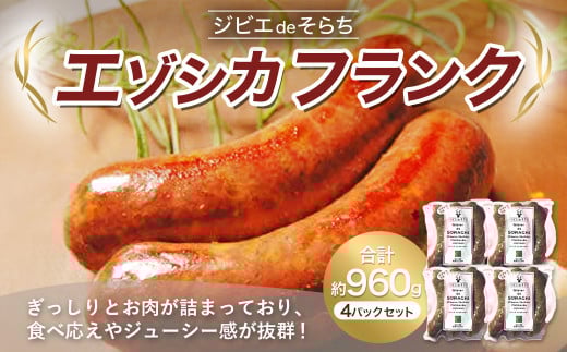 ジビエdeそらち エゾシカ フランク 3本(約240g) 4パック セット 計12本 お肉 肉 ジビエ エゾシカ肉 ソーセージ  冷凍北海道浦臼町14000肉加工肉(ハム・ソーセージ等)