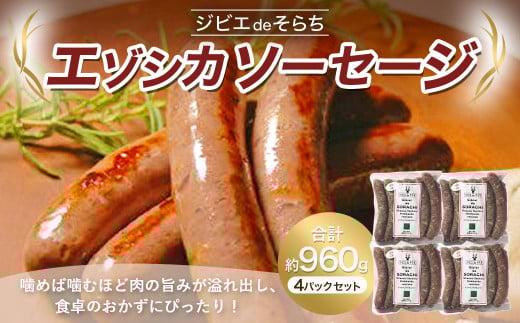 ジビエdeそらち エゾシカ ソーセージ 6本(約240g) 4パック セット 計24本 お肉 肉 ジビエ エゾシカ肉 冷凍北海道浦臼町14000肉加工肉(ハム・ソーセージ等)