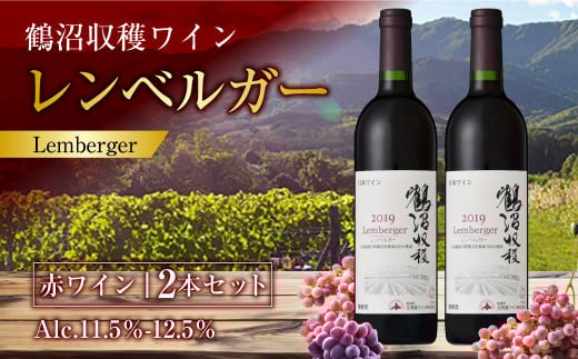 鶴沼収穫ワイン 【レンベルガー】 赤ワイン 2本セット  計1500ml(750ml×2本) アルコール11.5%-12.5% お酒 酒 ワイン セット北海道浦臼町21000酒・アルコールワイン