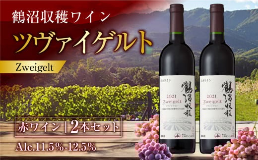 鶴沼収穫ワイン 【ツヴァイゲルト】 赤ワイン 2本セット  計1500ml(750ml×2本) アルコール11.5%-12.5% お酒 酒 ワイン セット北海道浦臼町21000酒・アルコールワイン
