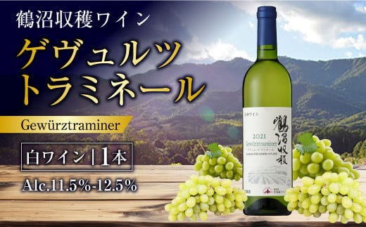 鶴沼収穫ワイン 【ゲヴュルツトラミネール】 白ワイン 750ml×1本 アルコール 11.5%-12.5% お酒 酒 ワイン 白 北海道 浦臼町北海道浦臼町11000酒・アルコールワイン