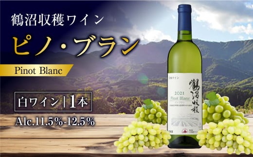 鶴沼収穫ワイン 【ピノ・ブラン】 白ワイン 750ml×1本 アルコール 11.5%-12.5% お酒 酒 ワイン 白 北海道 浦臼町北海道浦臼町11000酒・アルコールワイン