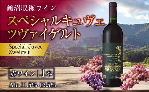 鶴沼収穫ワイン【スペシャルキュヴェ ツヴァイゲルト】赤ワイン 750ml×1本 アルコール 11.5%-12.5% お酒 酒 ワイン 赤 北海道 浦臼町北海道浦臼町17000酒・アルコールワイン