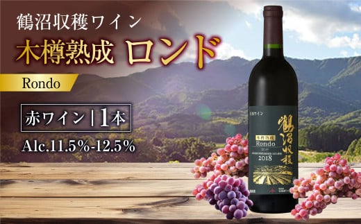 鶴沼収穫ワイン【木樽熟成ロンド】赤ワイン 750ml×1本 アルコール11.5%-12.5% お酒 酒 ワイン 赤 北海道 浦臼町北海道浦臼町17000酒・アルコールワイン